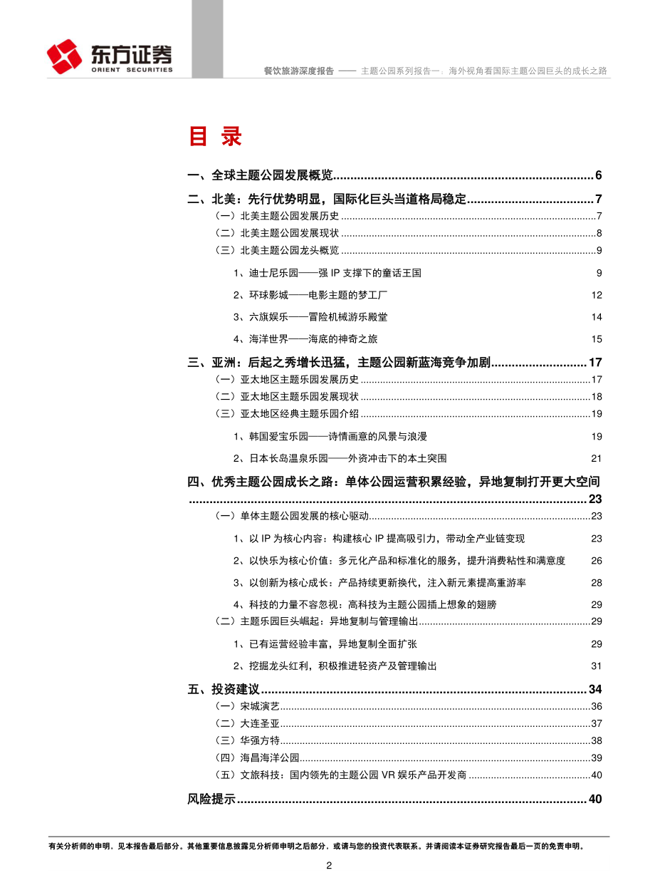 20161229-东方证券-餐饮旅游行业主题公园系列报告一：海外视角看国际主题公园巨头的成长之路(1).pdf_第2页