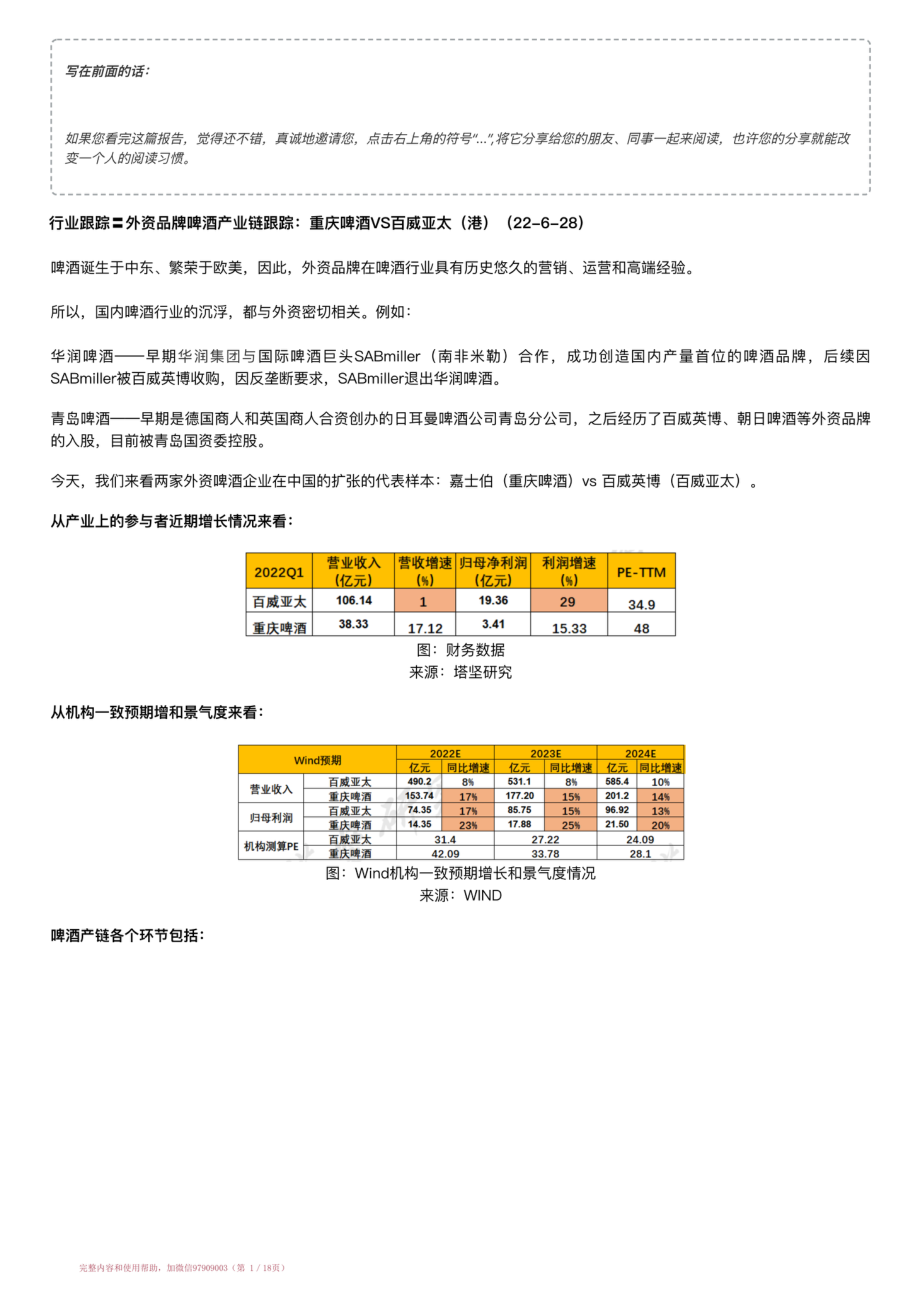 20220628-行业跟踪〓外资品牌啤酒产业链跟踪：重庆啤酒VS百威亚太（港）（22-6-28）【优选课程网www.youxuan68.com】.pdf_第1页