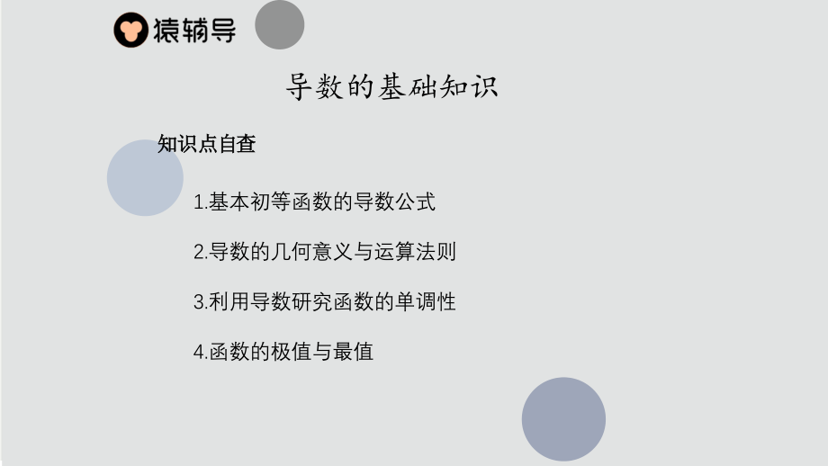 第八讲导数应用之导数基础知识概述课后自查.pdf_第1页