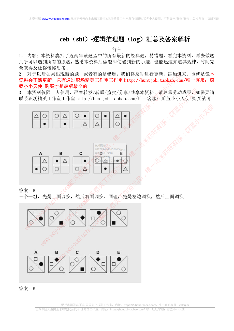 ceb（shl）-逻辑推理题（log）汇总及答案解析.pdf_第1页