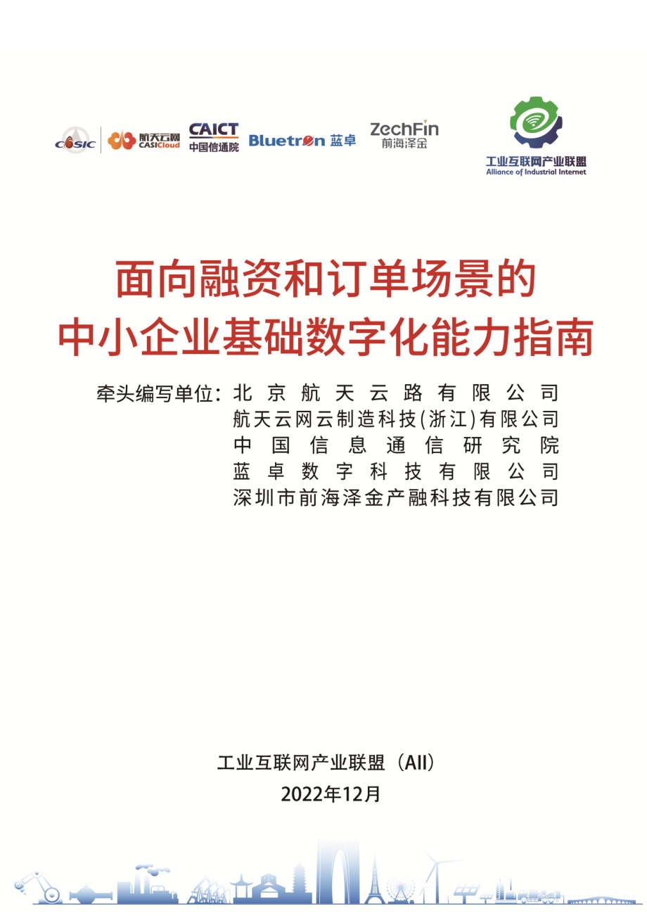 工业互联网：面向融资和订单场景的中小企业基础数字化能力指南(1).pdf_第1页