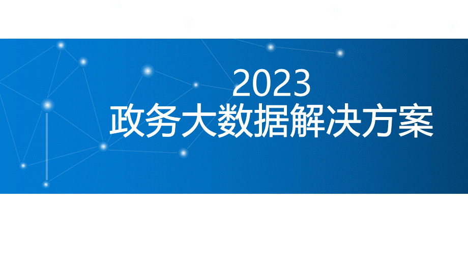 2023政务大数据解决方案[54页PPT].pptx_第1页