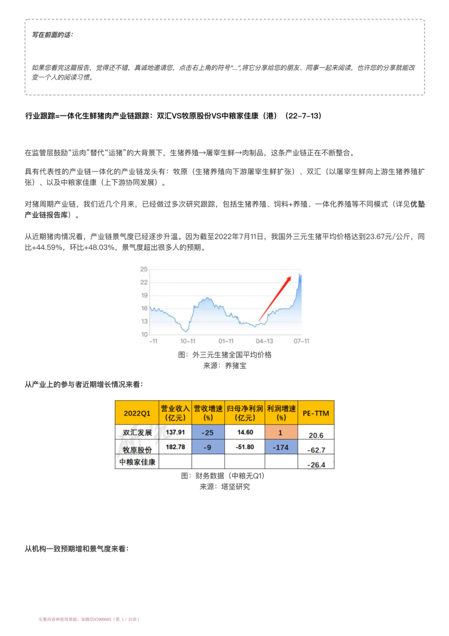 20220713-行业跟踪=一体化生鲜猪肉产业链跟踪：双汇VS牧原股份VS中粮家佳康（港）（22-7-13）【优选课程网www.youxuan68.com】.pdf_第1页