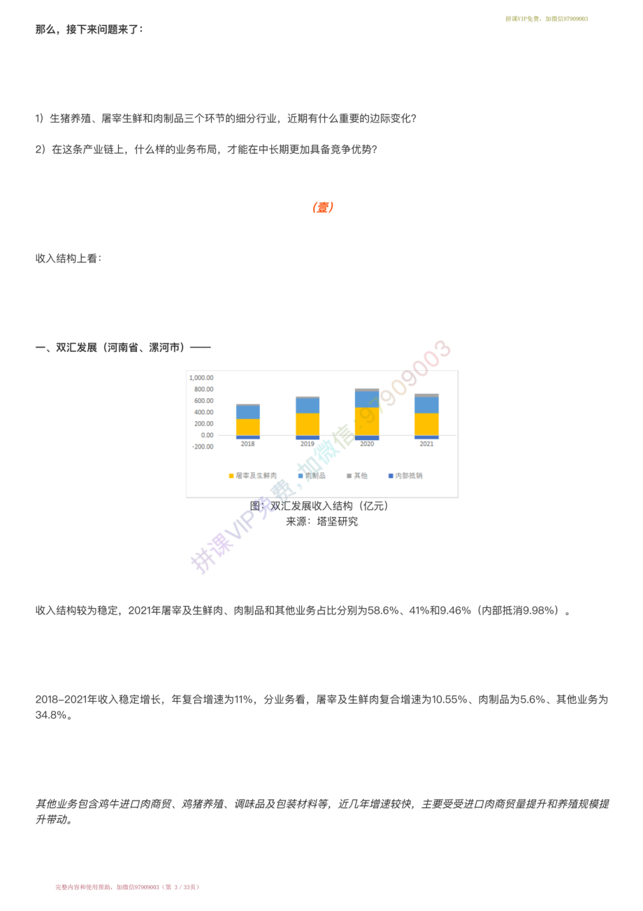 20220713-行业跟踪=一体化生鲜猪肉产业链跟踪：双汇VS牧原股份VS中粮家佳康（港）（22-7-13）【优选课程网www.youxuan68.com】.pdf_第3页