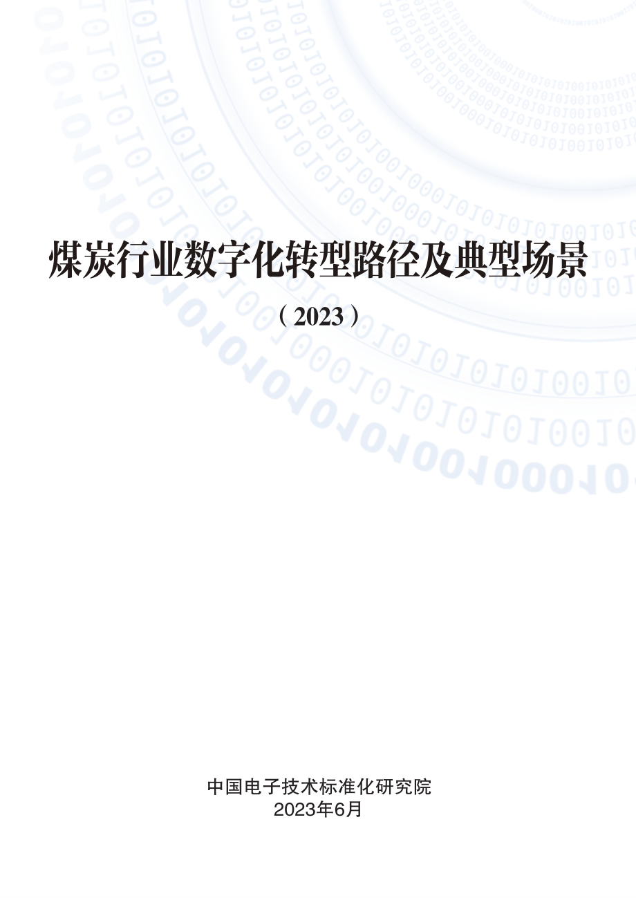 电子标准院：煤炭行业数字化转型路径及典型场景(1).pdf_第1页