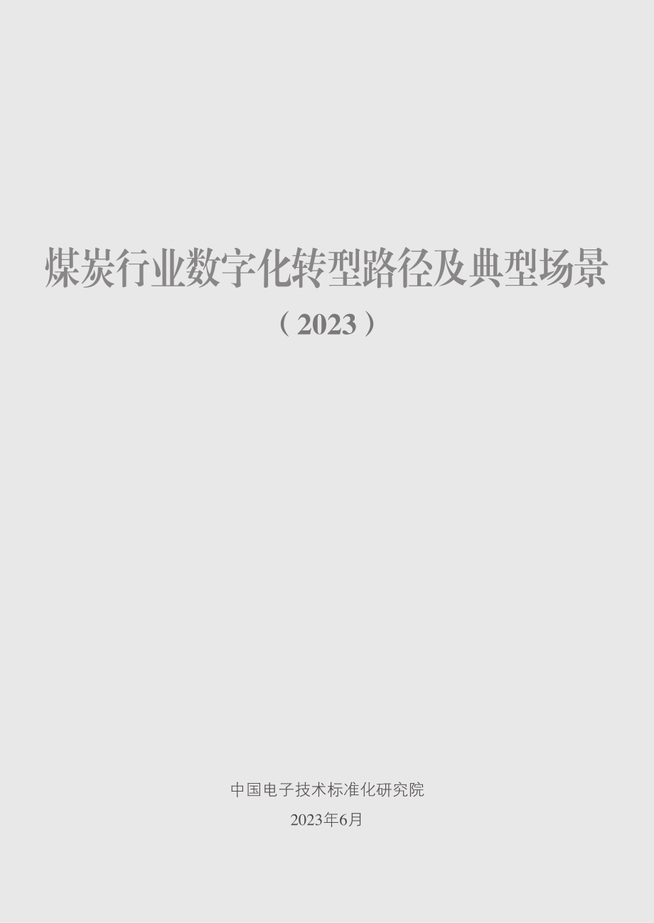 电子标准院：煤炭行业数字化转型路径及典型场景(1).pdf_第2页