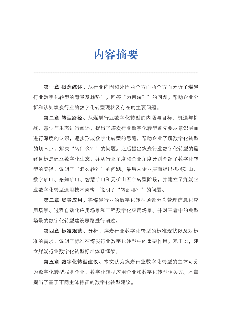 电子标准院：煤炭行业数字化转型路径及典型场景(1).pdf_第3页