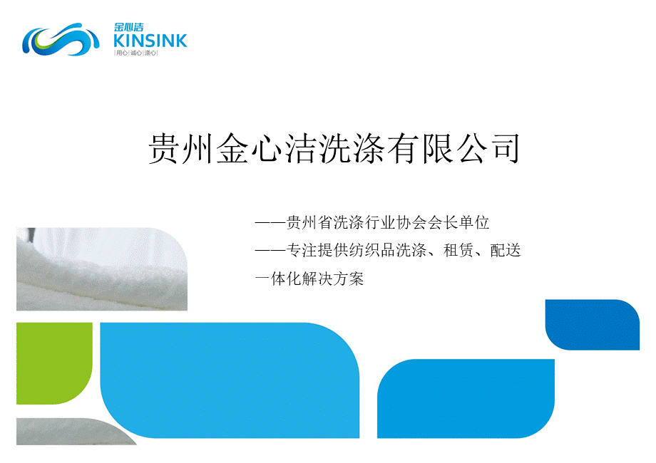 5364 贵州金心洁洗涤有限公司路演外部版 (1) (2).ppt_第1页