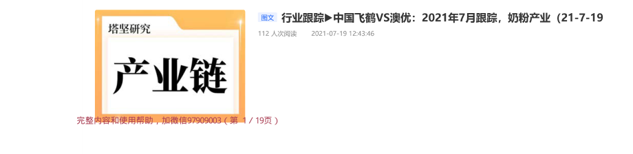 20210719-行业跟踪▶中国飞鹤VS澳优：2021年7月跟踪奶粉产业【优选课程网www.youxuan68.com】.pdf_第1页