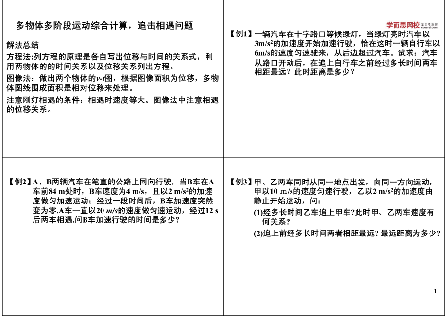 多物体多阶段运动综合计算追击相遇问题.pdf_第1页