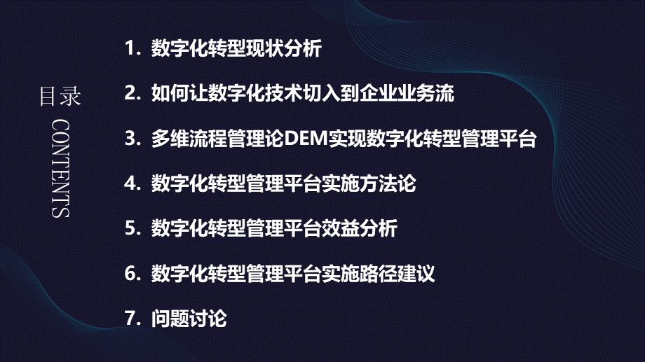 2023大型企业数字化转型管控平台解决方案(1).pptx_第3页