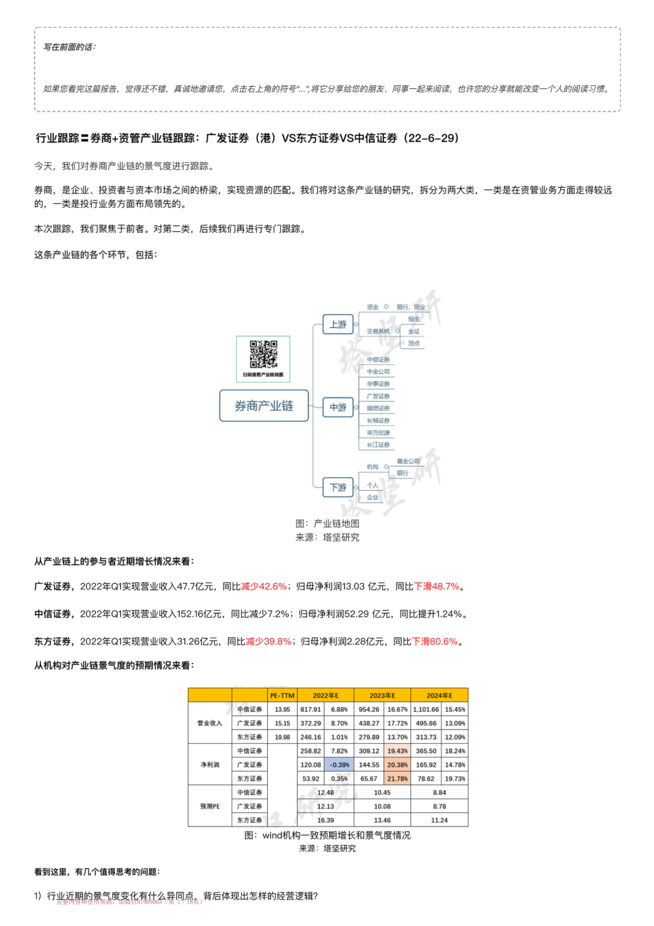 20220629-行业跟踪〓券商+资管产业链跟踪：广发证券（港）VS东方证券VS中信证券（22-6-29）【优选课程网www.youxuan68.com】.pdf_第1页