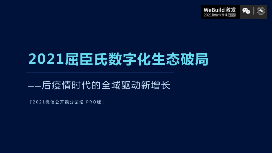 2021屈臣氏数字化生态破局(1).pdf_第1页