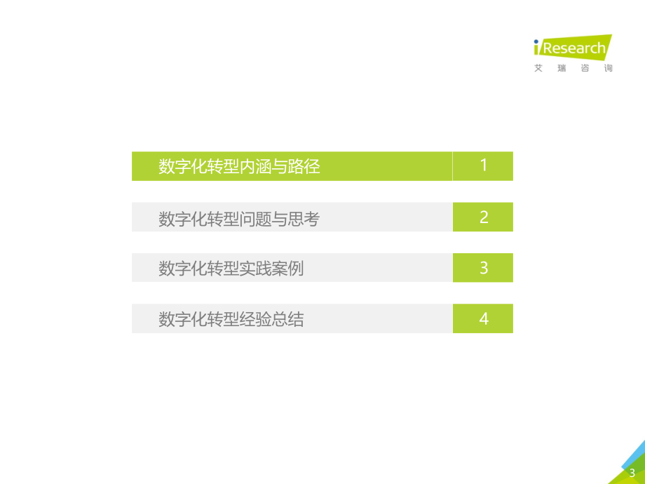 2021年中国企业数字化转型路径实践研究报告(1).pdf_第3页