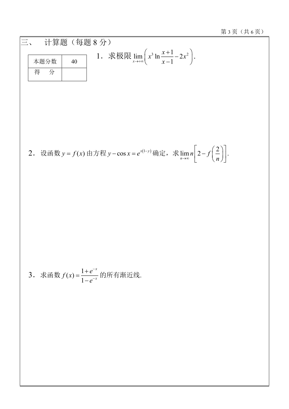 工科数学分析期中考试_2014_11_22.doc_第3页