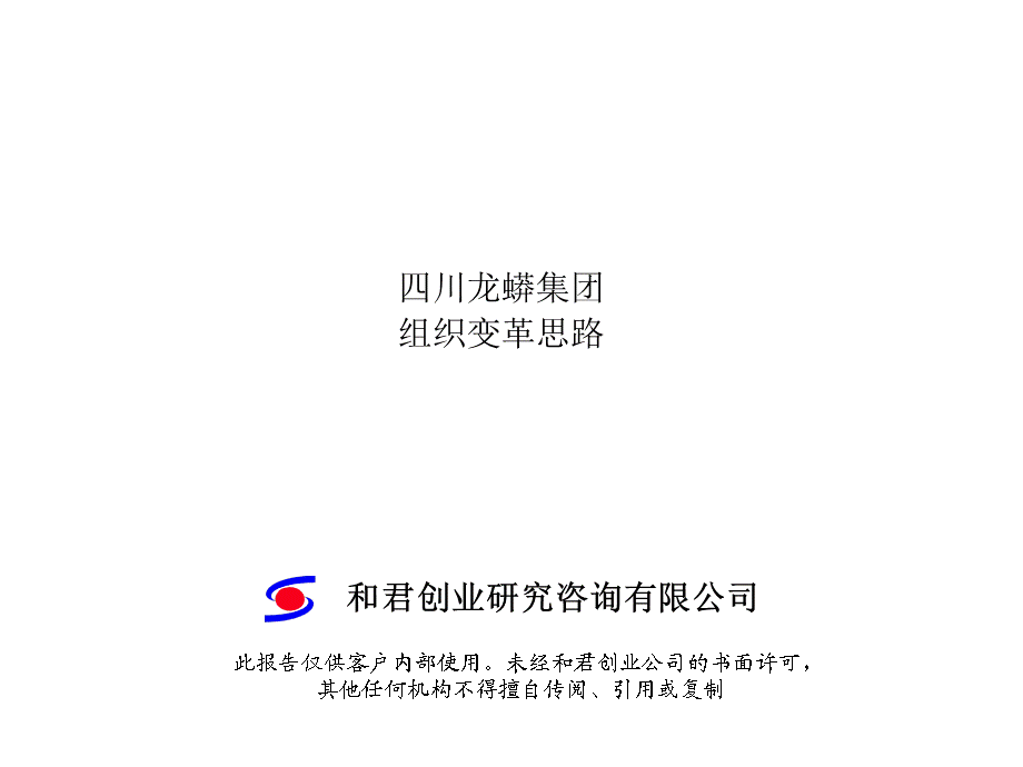 和君创业 - 龙蟒集团组织变革思路.ppt_第1页