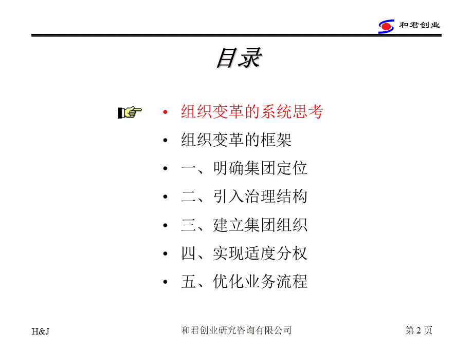 和君创业 - 龙蟒集团组织变革思路.ppt_第2页