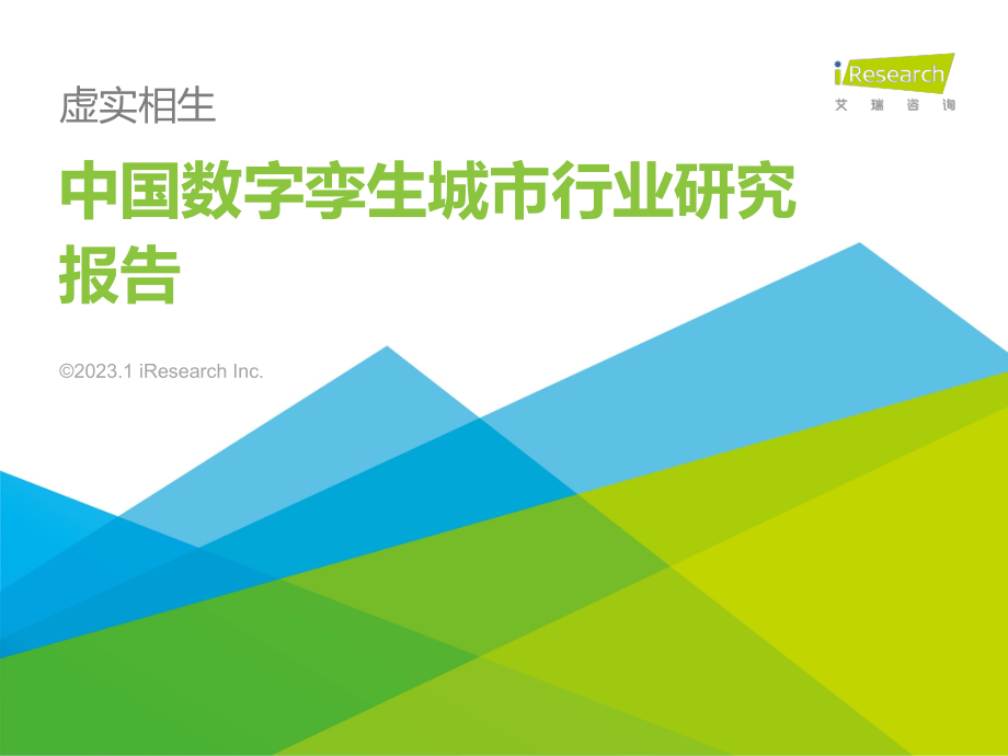 2023年中国数字孪生城市行业研究报告-艾瑞咨询(1).pdf_第1页