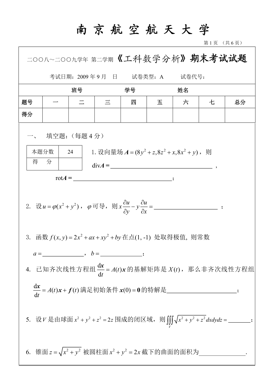 工科数学分析期末考试_2009_06_29(试题)A.doc_第1页