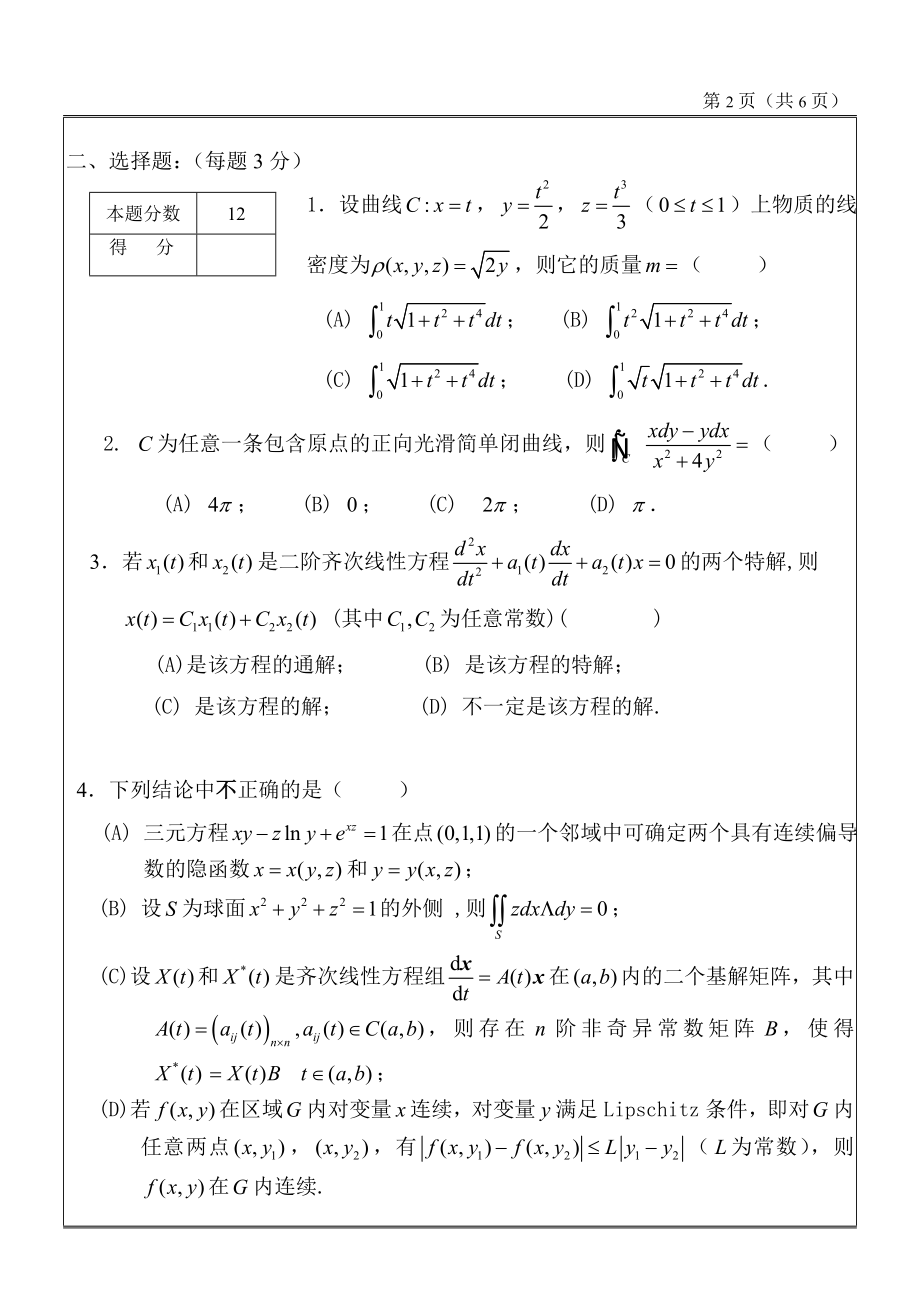 工科数学分析期末考试_2009_06_29(试题)A.doc_第2页