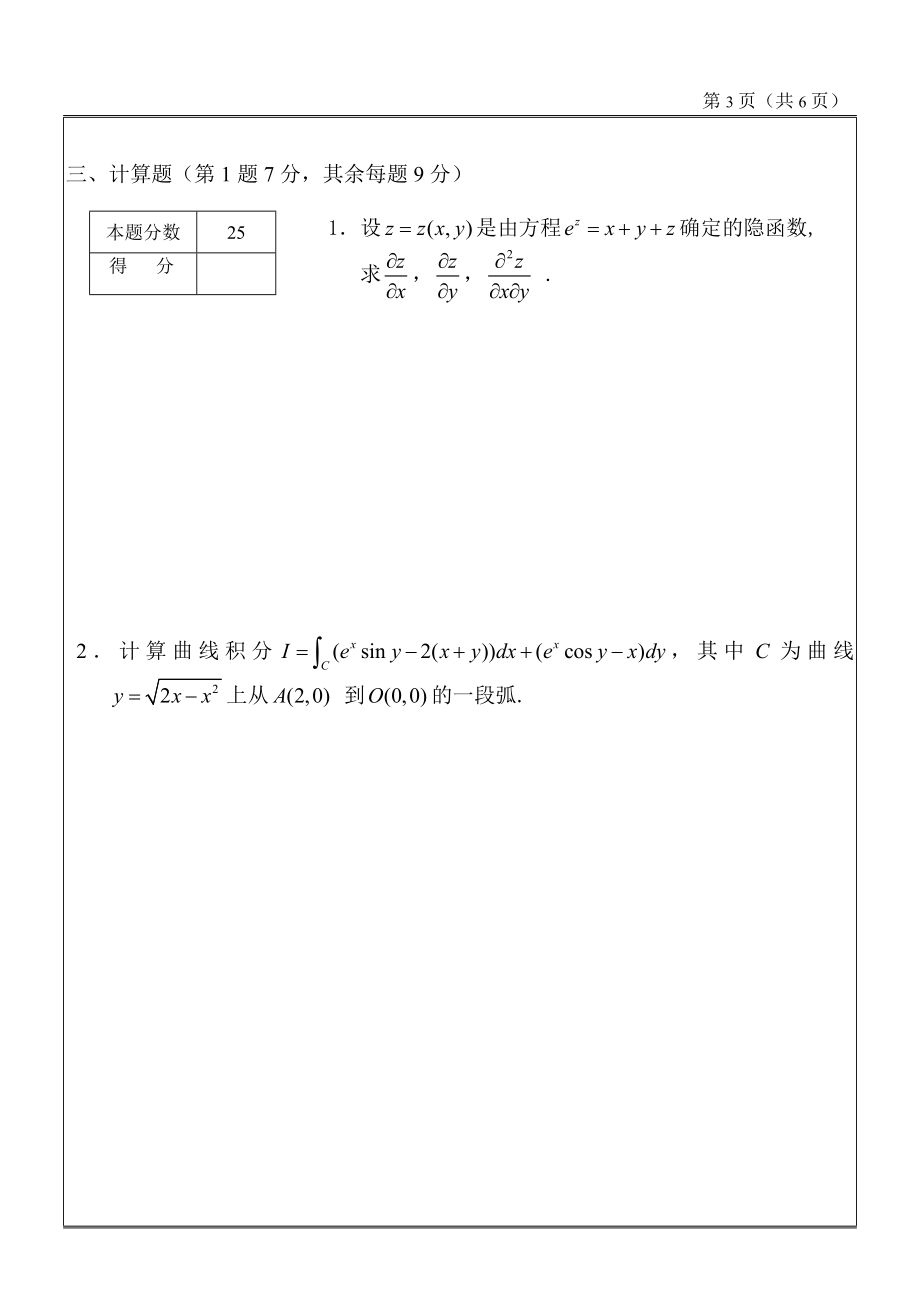 工科数学分析期末考试_2009_06_29(试题)A.doc_第3页