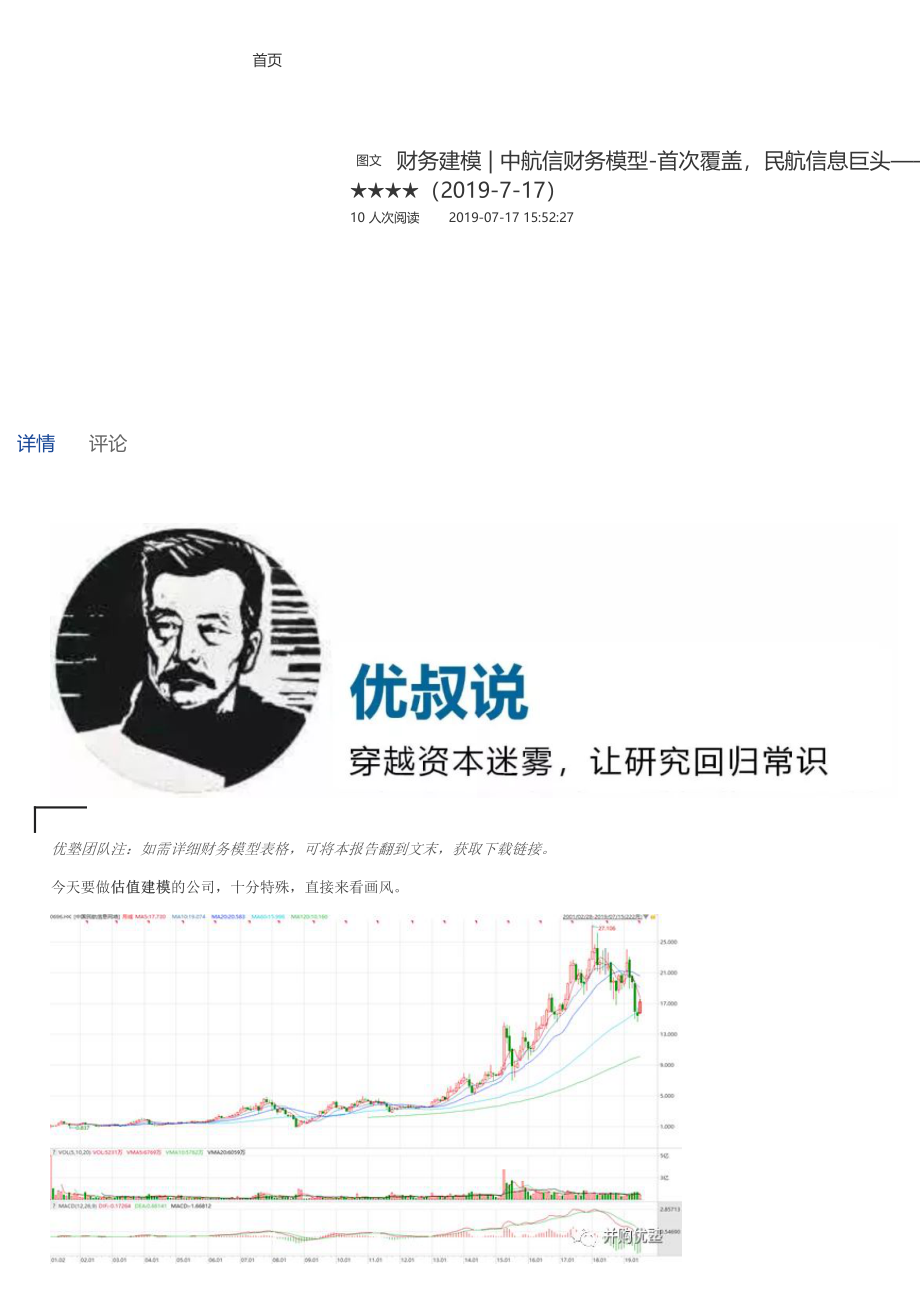 20190717并购优塾 财务建模中航信财务模型-首次覆盖民航信息巨头（拼课会员免费添加微信：1318827120）【优选课程网www.youxuan68.com】.pdf_第1页