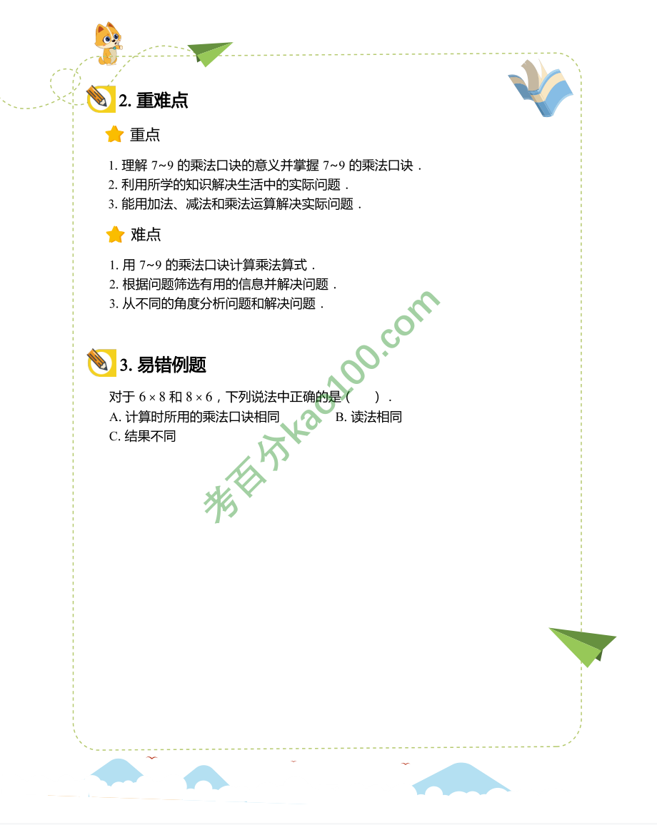 第6单元_表内乘法（二）知识卡片（人教版）【www.ximiyu.com】.pdf_第2页