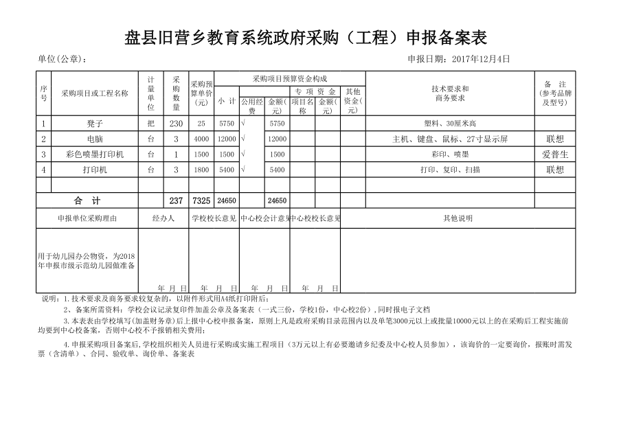 旧营乡教育系统政府采购（工程）申报备案表.xlsx_第1页