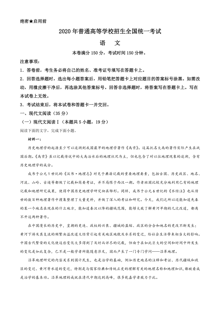 2020年山东省高考语文试卷（新高考全国Ⅰ卷）（原卷版）.doc_第1页