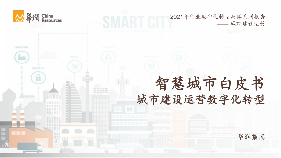 智慧城市白皮书：城市建设运营数字化转型2021_华润集团(1).pdf_第1页