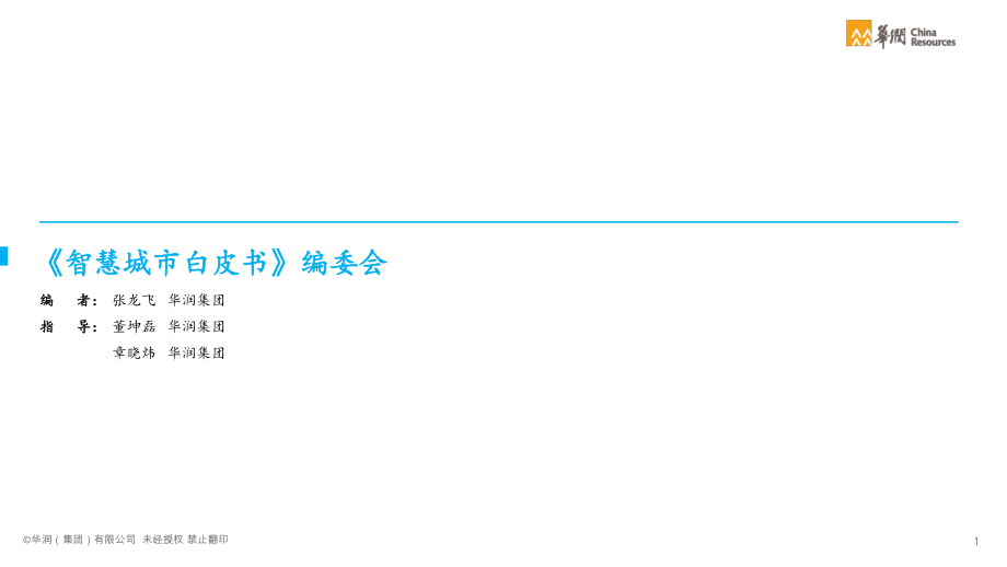 智慧城市白皮书：城市建设运营数字化转型2021_华润集团(1).pdf_第2页