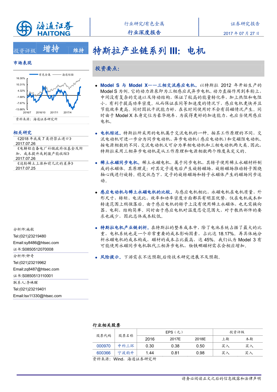 20170727-海通证券-有色金属-特斯拉产业链系列III：电机.pdf_第1页