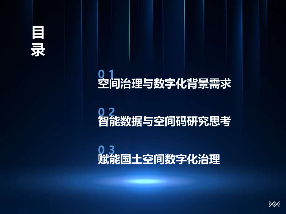 智能数据与空间码赋能国土空间数字化治理探讨.pdf_第3页