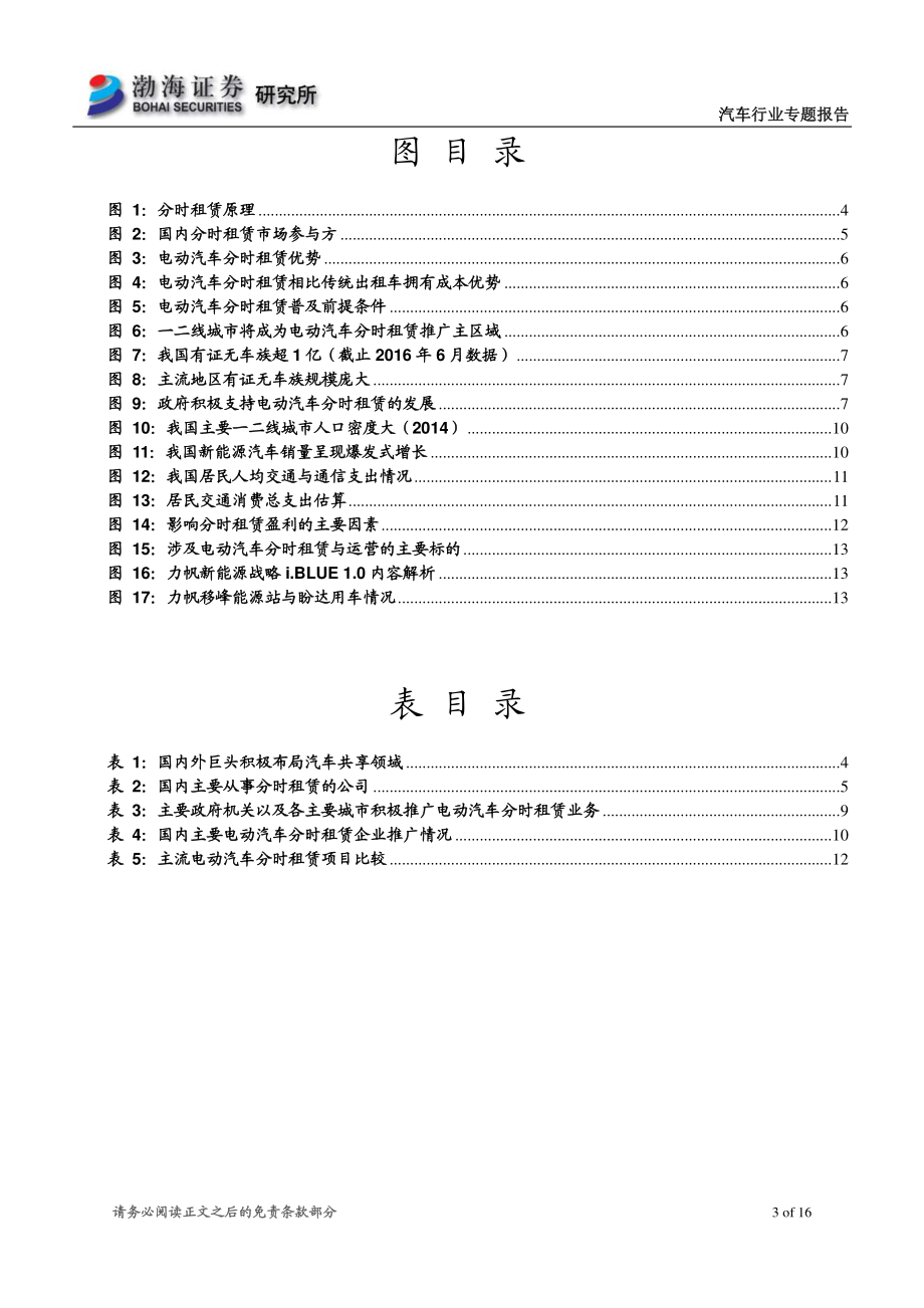 20160823-渤海证券-电动汽车分时租赁专题：电动汽车分时租赁市场空间大蓄势起航.pdf_第3页