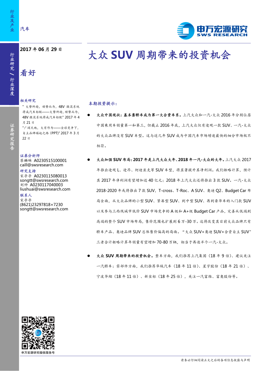 20170629-申万宏源-汽车行业深度 大众SUV周期带来的投资机会.pdf_第1页