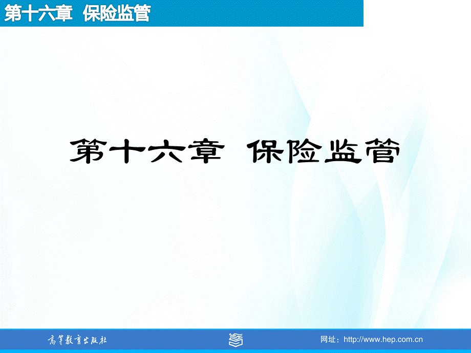 16-保险监管.ppt_第1页