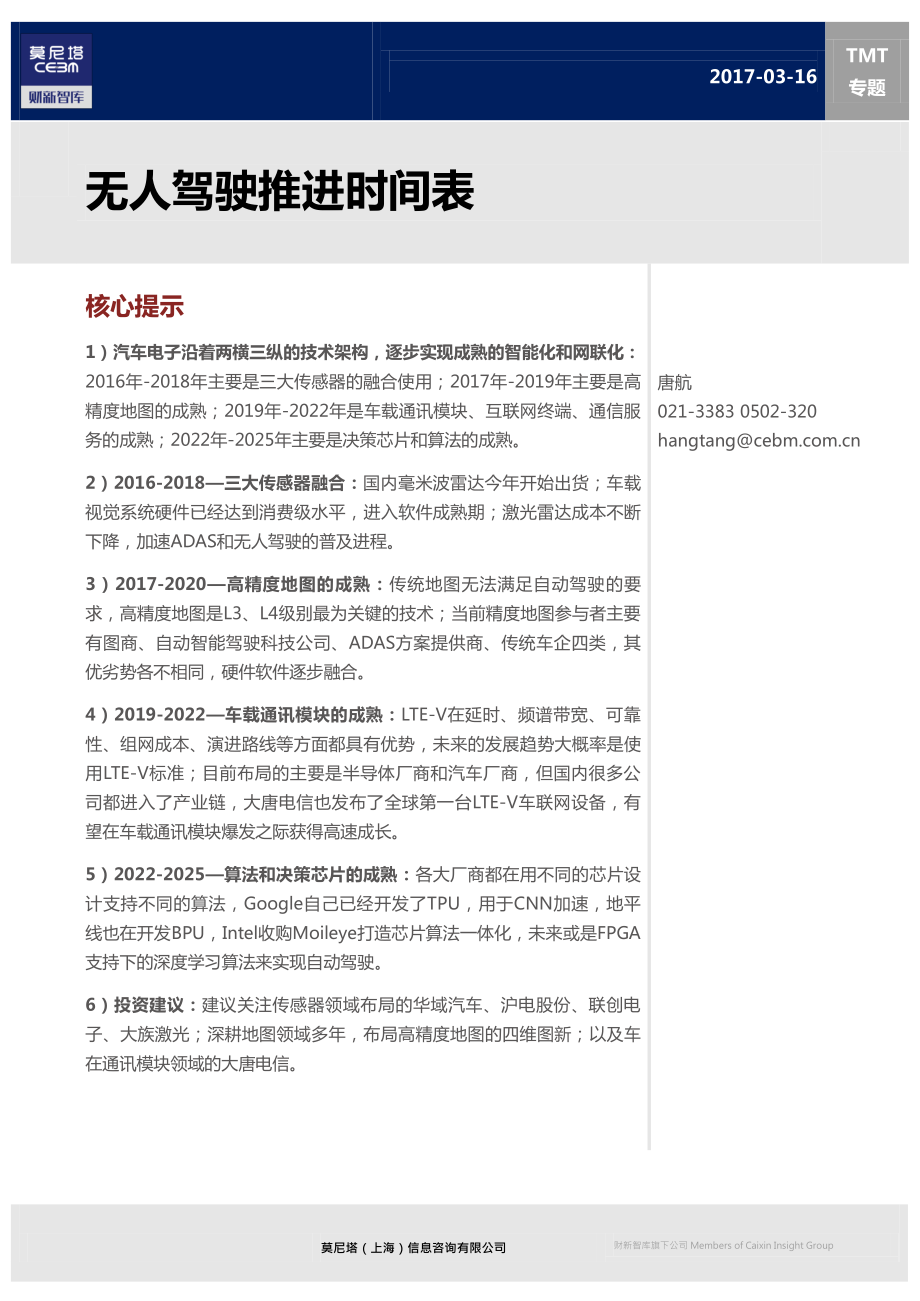 20170316---莫尼塔---TMT专题：无人驾驶推进时间表.pdf_第1页