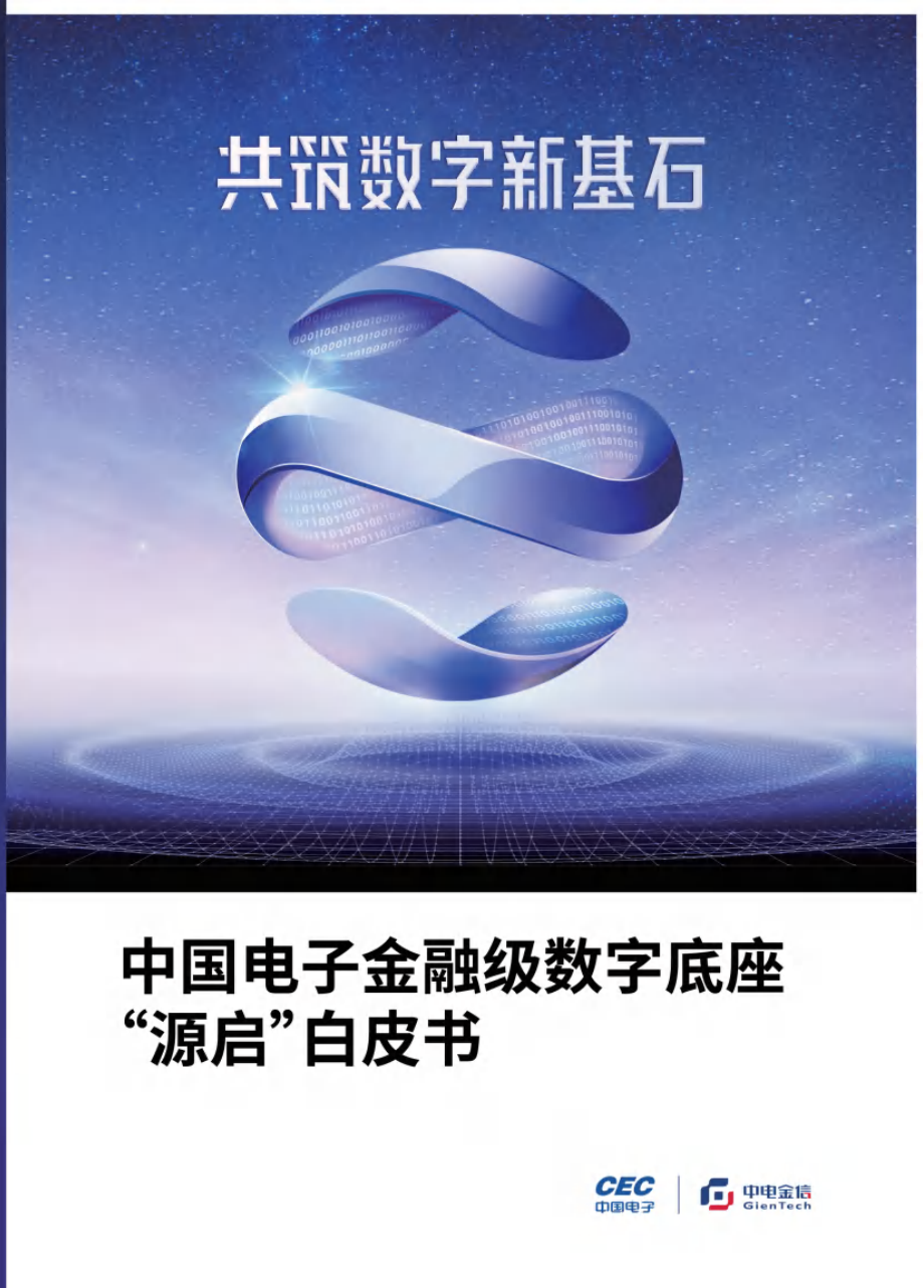 中电金信：中国电子金融级数字底座“源启”白皮书.pdf_第1页