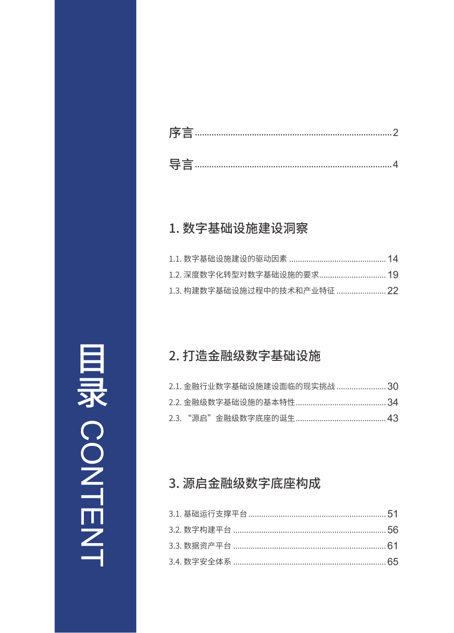 中电金信：中国电子金融级数字底座“源启”白皮书.pdf_第2页