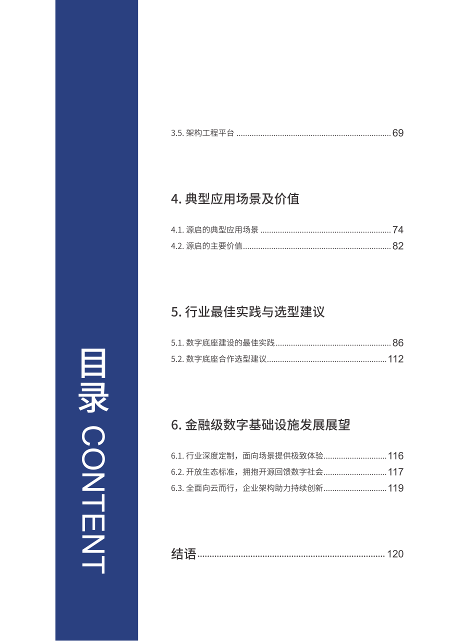 中电金信：中国电子金融级数字底座“源启”白皮书.pdf_第3页