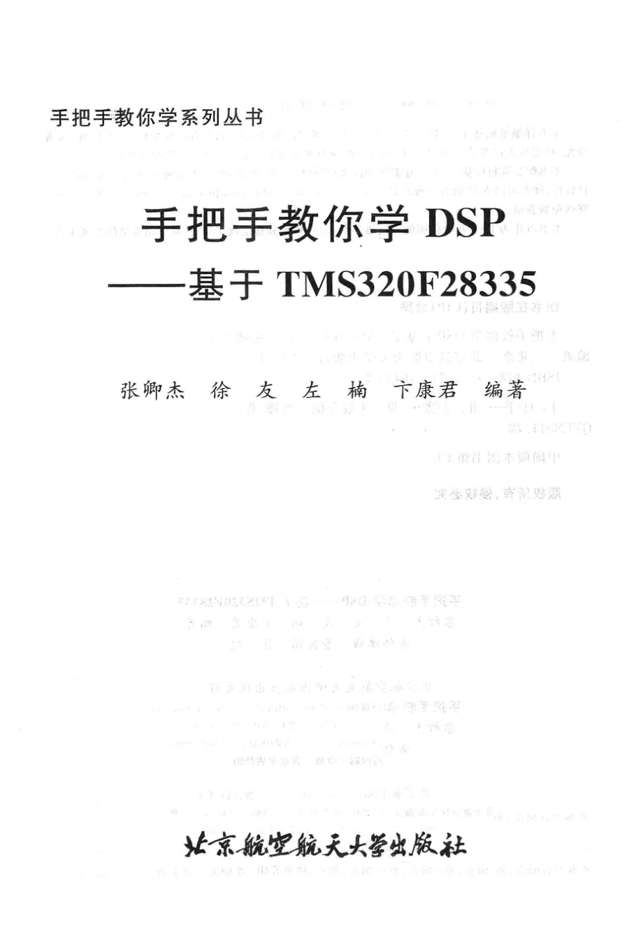 手把手教你学DSP：基于TMS320F28335_13688086.pdf_第3页