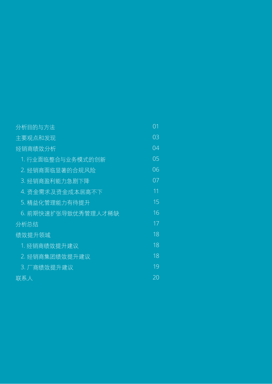 德勤：中国汽车行业风险研究报告.pdf_第3页