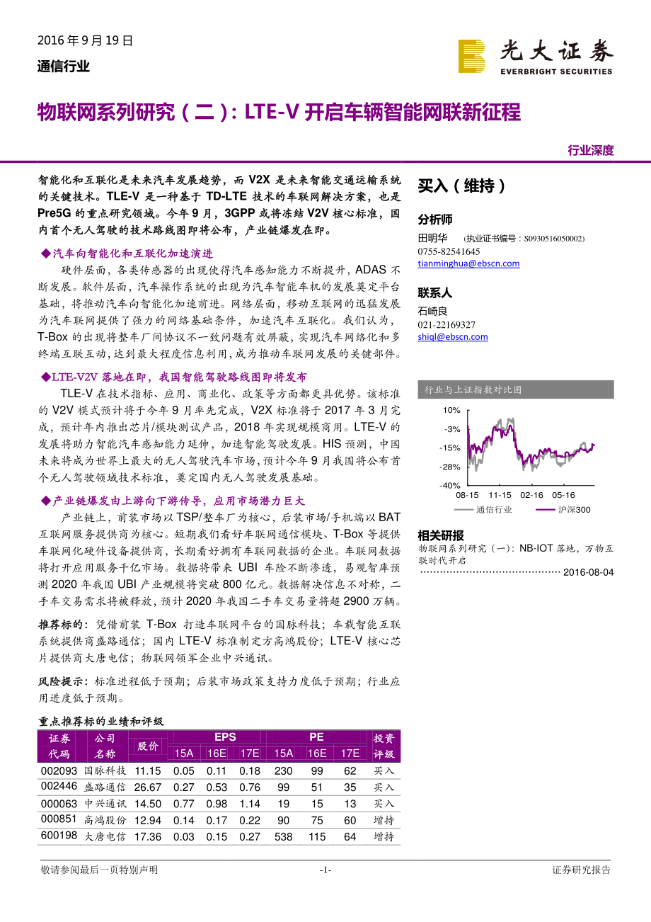 20160919-光大证券-通信行业：物联网系列研究(二)-LTE-V开启车辆智能网联新征程.pdf_第1页