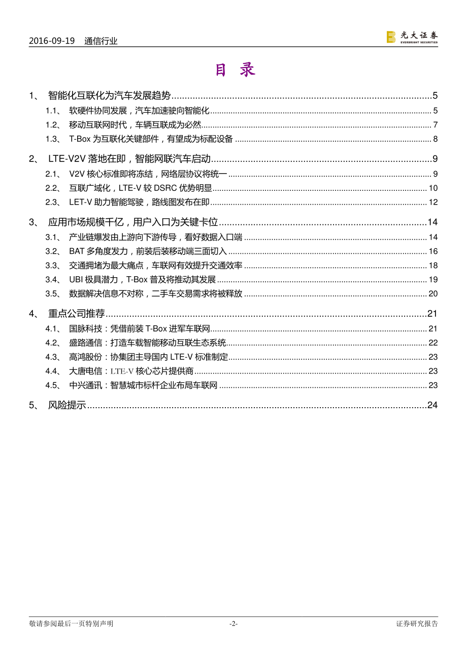 20160919-光大证券-通信行业：物联网系列研究(二)-LTE-V开启车辆智能网联新征程.pdf_第2页