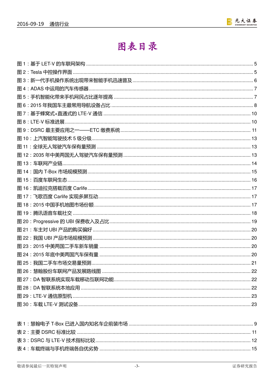 20160919-光大证券-通信行业：物联网系列研究(二)-LTE-V开启车辆智能网联新征程.pdf_第3页