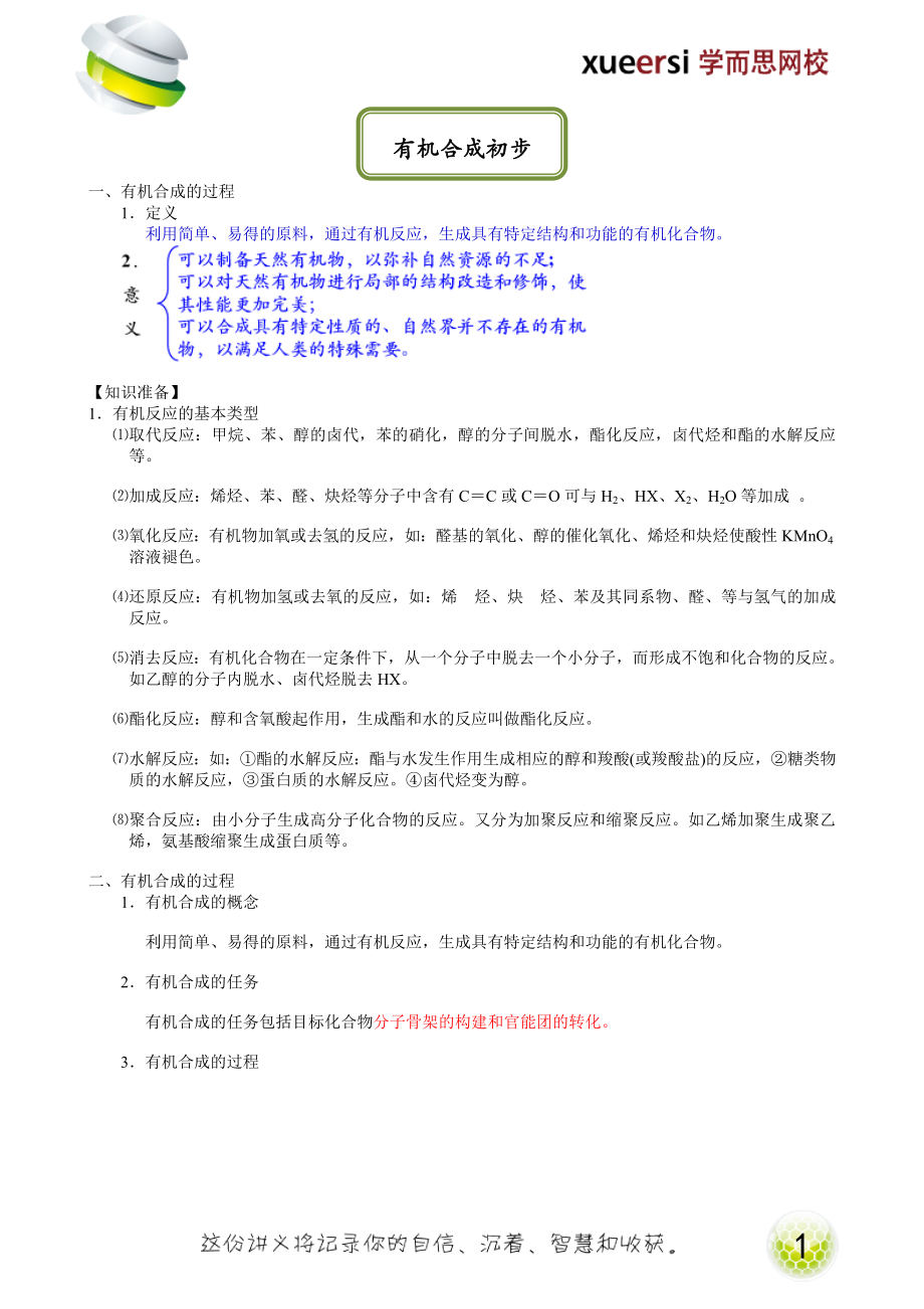 有机合成初步（选修5预习）.doc_第1页