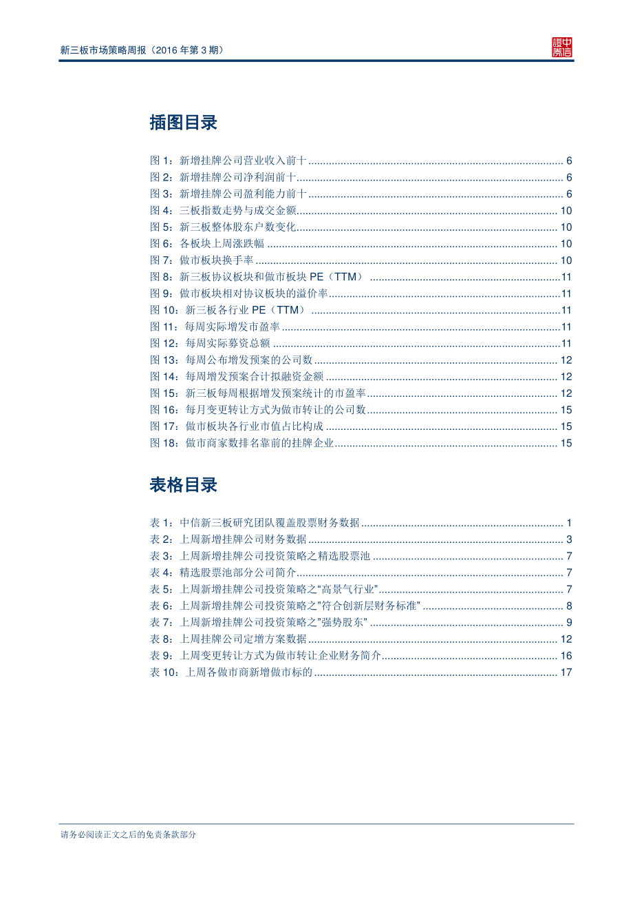 新三板市场策略周报（2016第3期）—新三板规模加速扩张定增市场热度回暖.pdf_第3页