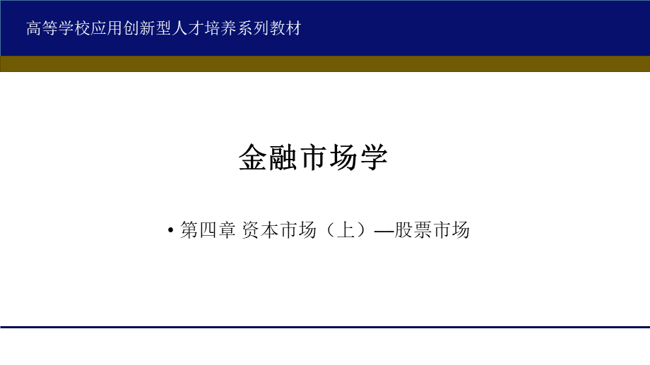 4第四章 资本市场上.ppt_第1页