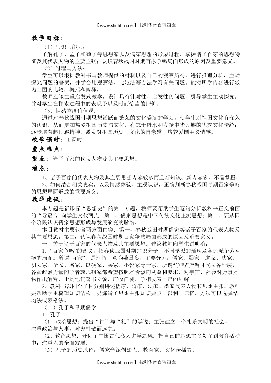 人教版新课标高中历史必修三教案(全套).doc_第2页