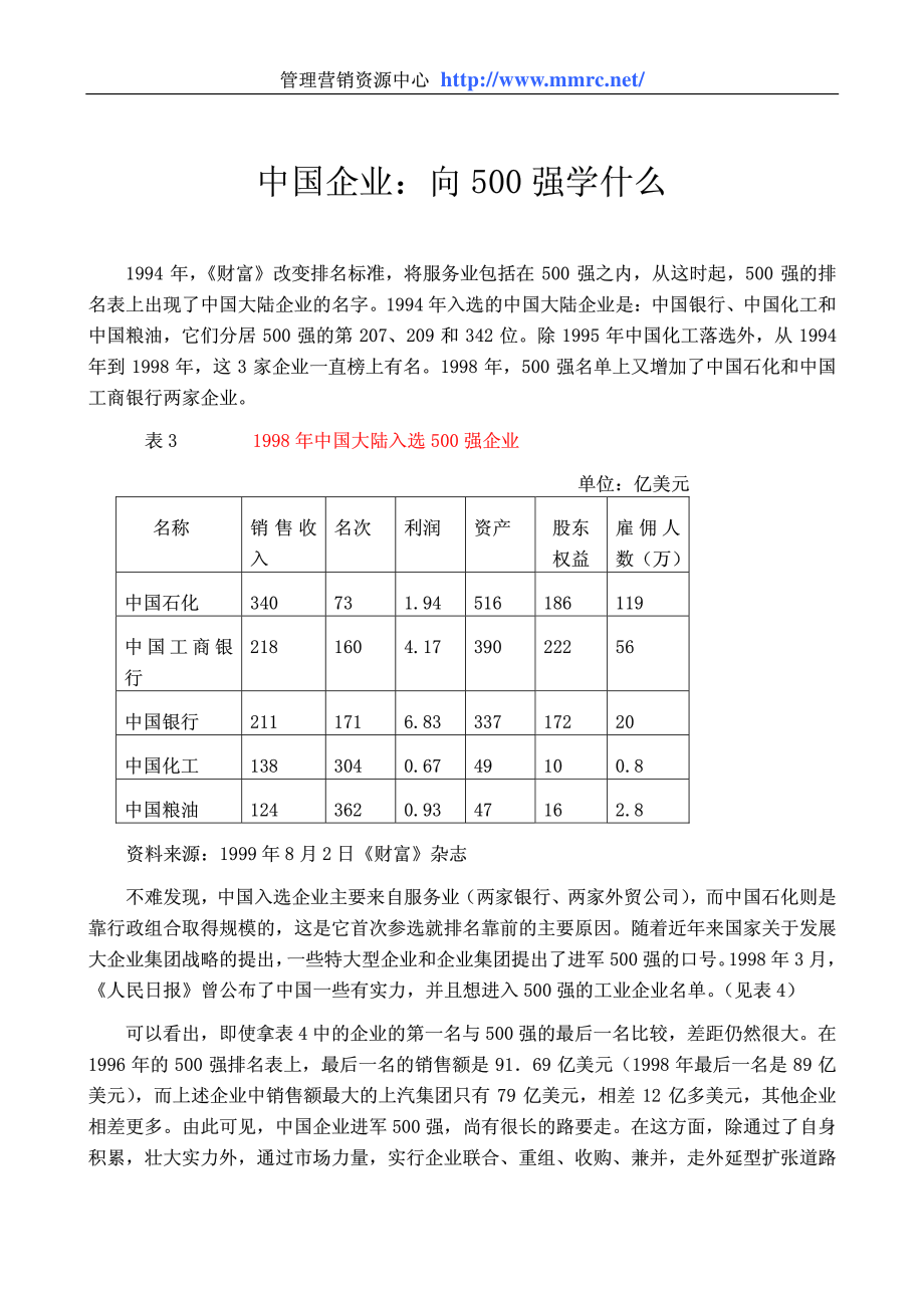 中国企业：向500强学什么(1).pdf_第1页